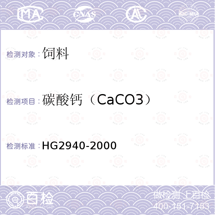 碳酸钙（CaCO3） 饲料级轻质碳酸酸钙HG2940-2000