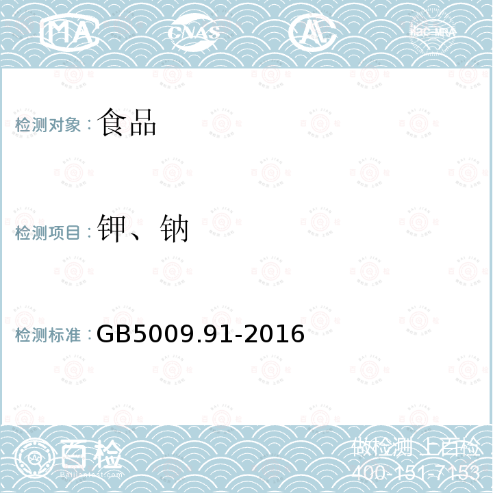 鉀、鈉 食品中鉀、鈉的測定GB5009.91-2016