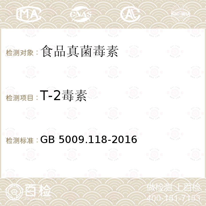 T-2毒素 食品安全国家标准 食品中T-2毒素的测定GB 5009.118-2016只做第一法免疫亲和层析净化液相色谱法