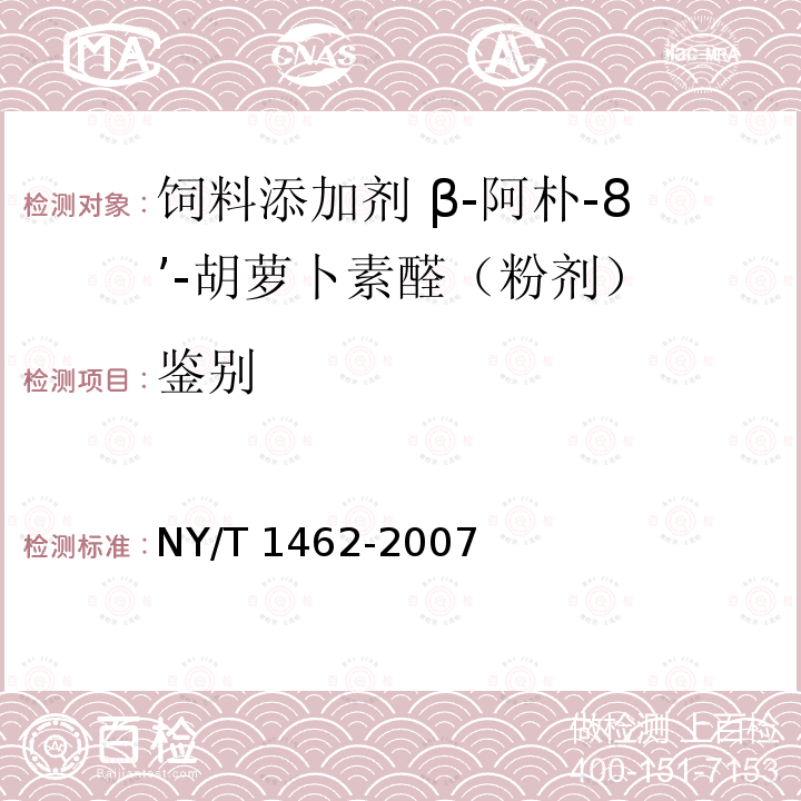 鉴别 饲料添加剂 β-阿朴-8’-胡萝卜素醛（粉剂）NY/T 1462-2007中的3.3