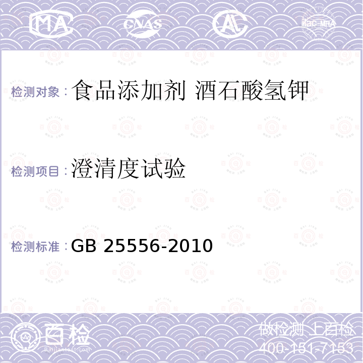 澄清度试验  食品安全国家标准 食品添加剂 酒石酸氢钾 GB 25556-2010 附录A.6