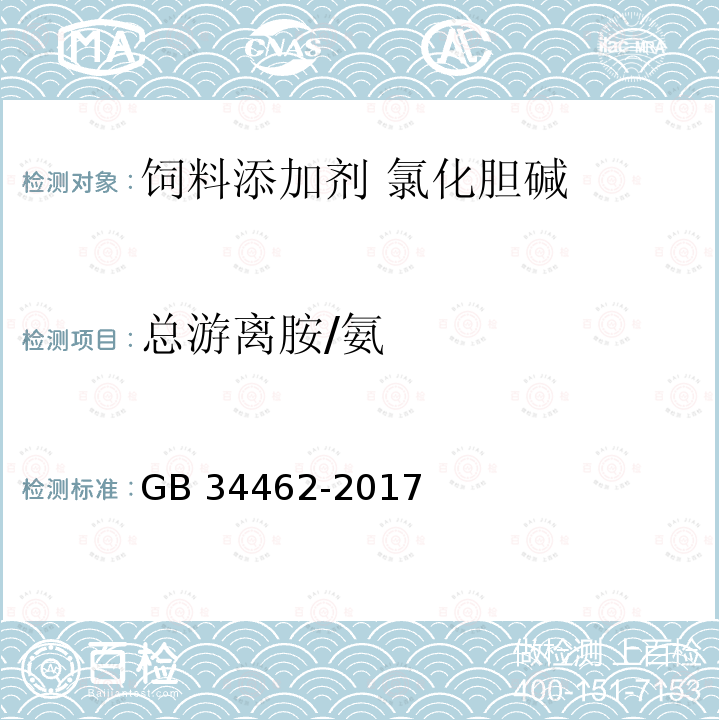 总游离胺/氨 饲料添加剂 氯化胆碱GB 34462-2017