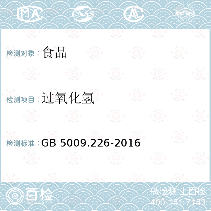 过氧化氢 食品安全国家标准 食品中过氧化氢残留量的测定 GB 5009.226-2016