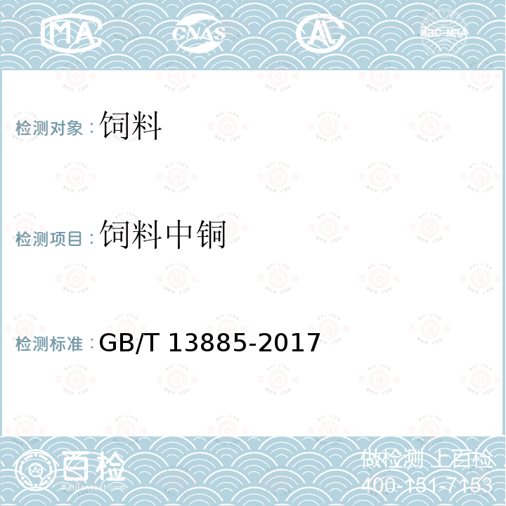 饲料中铜 饲料中钙、铜、铁、镁、锰、钾、钠和锌含量的测定 原子吸收光谱法 GB/T 13885-2017