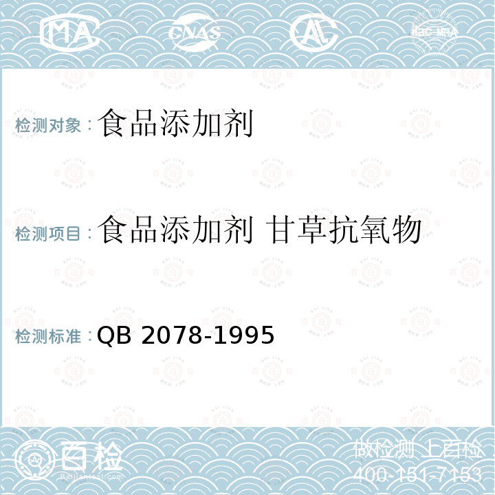 食品添加剂 甘草抗氧物 QB 2078-1995 食品添加剂 甘草抗氧物