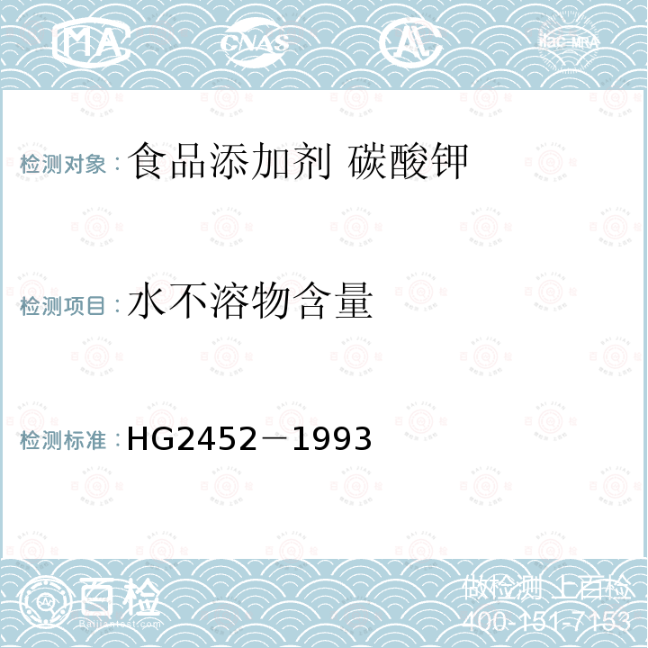 水不溶物含量 食品添加劑?碳酸鉀 HG2452－1993