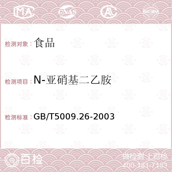 N-亚硝基二乙胺 GB/T 5009.26-2003 食品中N—亚硝胺类的测定