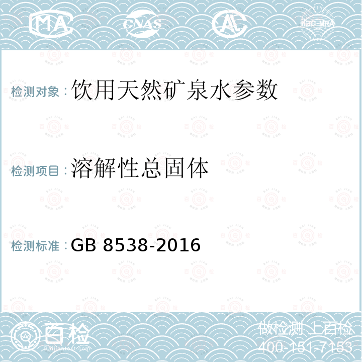 溶解性总固体 食品安全国家标准 饮用天然矿泉水检验方法 GB 8538-2016，7