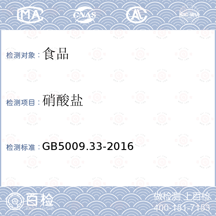 硝酸盐 食品安全国家标准 食品中亚硝酸盐和硝酸盐的测定GB5009.33-2016