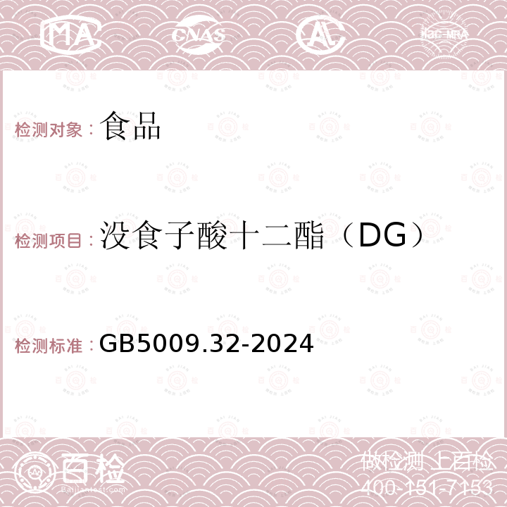 没食子酸十二酯（DG） GB5009.32-2024食品安全国家标准食品中九种抗氧化剂的测定