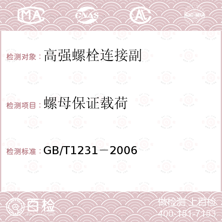 螺母保证载荷 钢结构用高强度大六角头螺栓、大六角螺母、垫圈技术条件 GB/T1231－2006