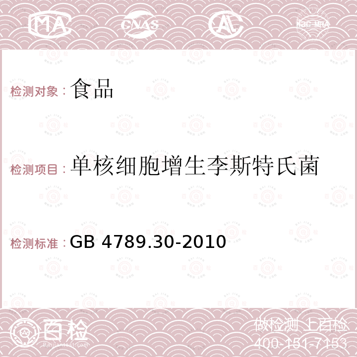 单核细胞增生李斯特氏菌 食品安全国家标准 食品微生物学检验 单核细胞增生李斯特氏菌检验 GB 4789.30-2010不做小鼠毒力试验和协同溶血试验