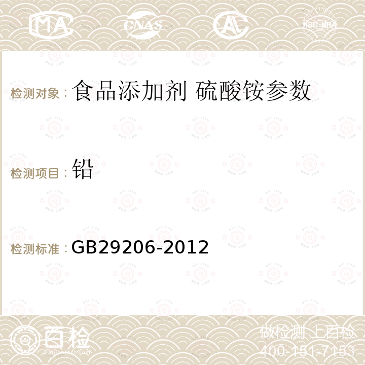 铅 食品添加剂硫酸铵 GB29206-2012