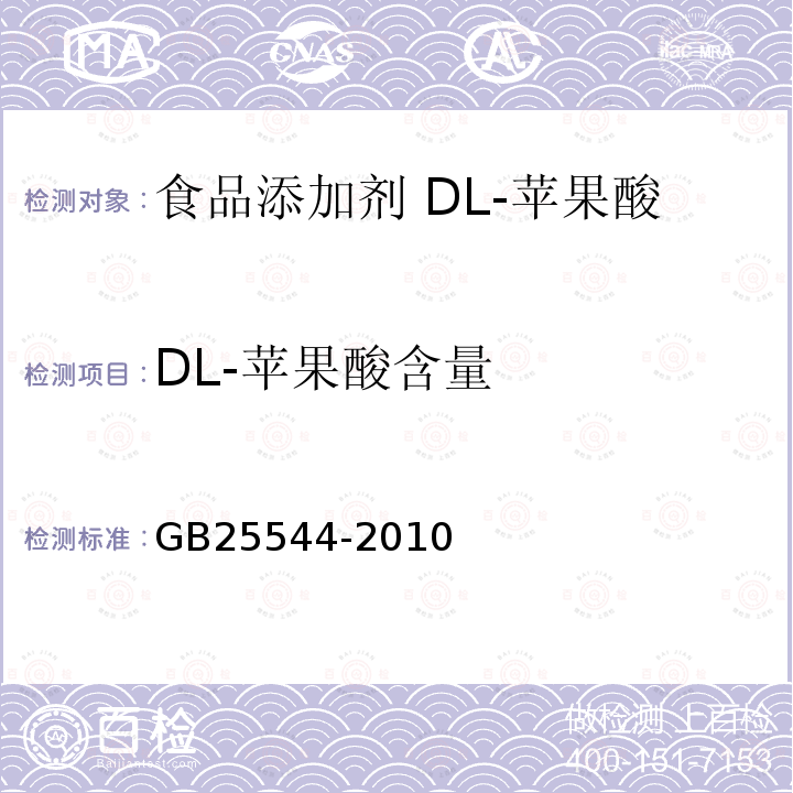 DL-苹果酸含量 食品安全国家标准 食品添加剂 DL-苹果酸GB25544-2010中附录A中A.4