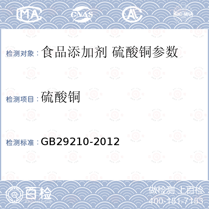 硫酸铜 食品添加剂硫酸铜 GB29210-2012