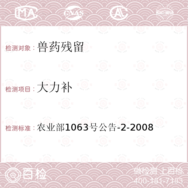 大力補 動物尿液中10種同化激素的檢測 液相色譜--串聯質譜法
