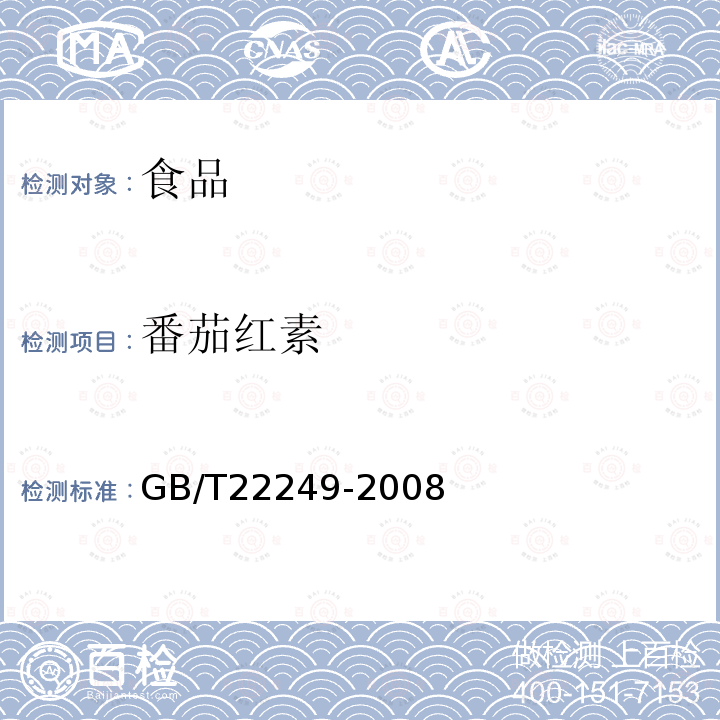 番茄红素 中华人民共和国国家标准保健食品中番茄红素的测定GB/T22249-2008