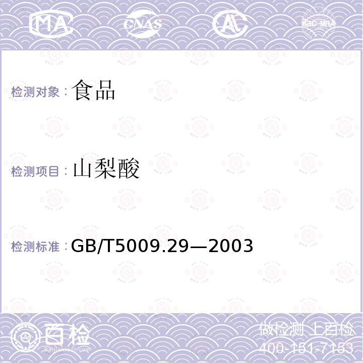 山梨酸 食品中山梨酸、苯甲酸的测定GB/T5009.29—2003