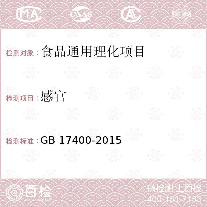 感官 食品安全国家标准 方便面 
GB 17400-2015