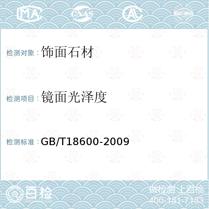 镜面光泽度 天然板石 GB/T18600-2009