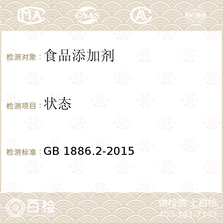 状态 食品安全国家标准食品添加剂 碳酸氢钠GB 1886.2-2015　3.1