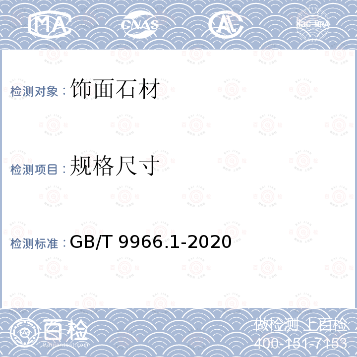 规格尺寸 天然石材试验方法 第1部分:干燥、水饱和、冻融循环后压缩强度试验 GB/T 9966.1-2020