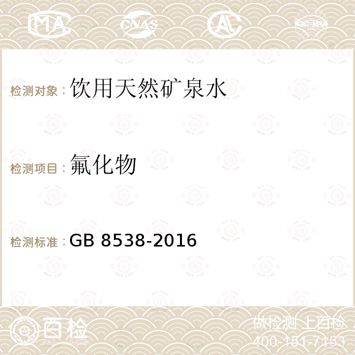 氟化物 食品安全国家标准 饮用天然矿泉水检验方法 GB 8538-2016 条款36.4离子色谱法