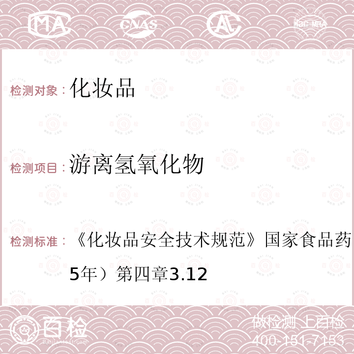 游离氢氧化物 化妆品安全技术规范 国家食品药品监督管理总局（2015年）第四章3.12