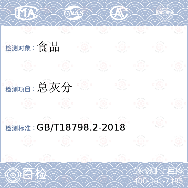 总灰分 GB/T18798.2-2018固态速溶茶第2部分：总灰分测定