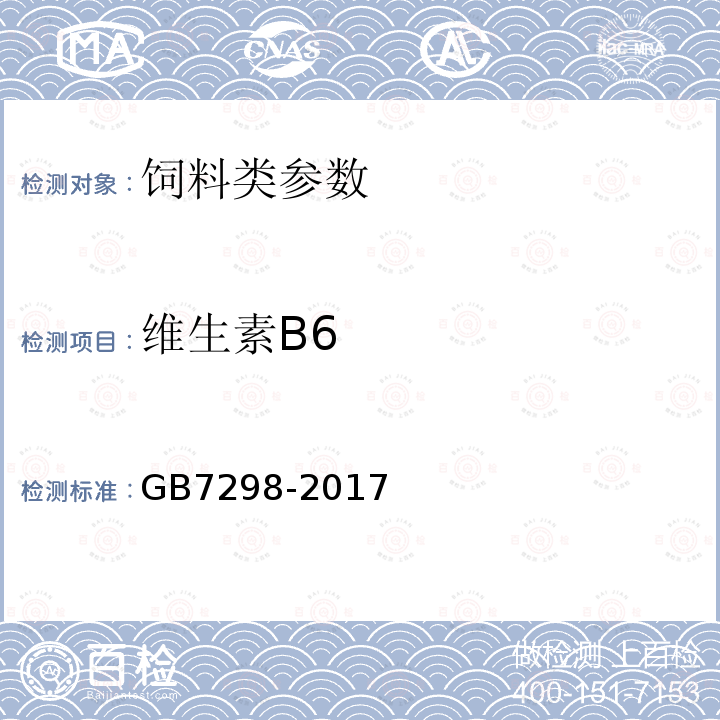 维生素B6 饲料添加剂维生素B6（盐酸吡哆醇）中4.3规定方法GB7298-2017