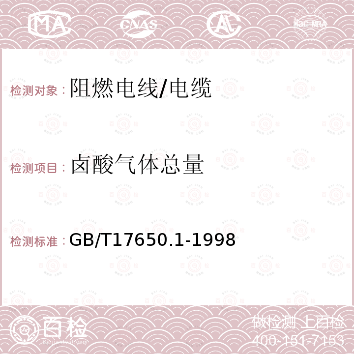 卤酸气体总量 取自电缆或光缆的材料燃烧时释出气体的试验方法 第1部分;卤酸气体总量的测定