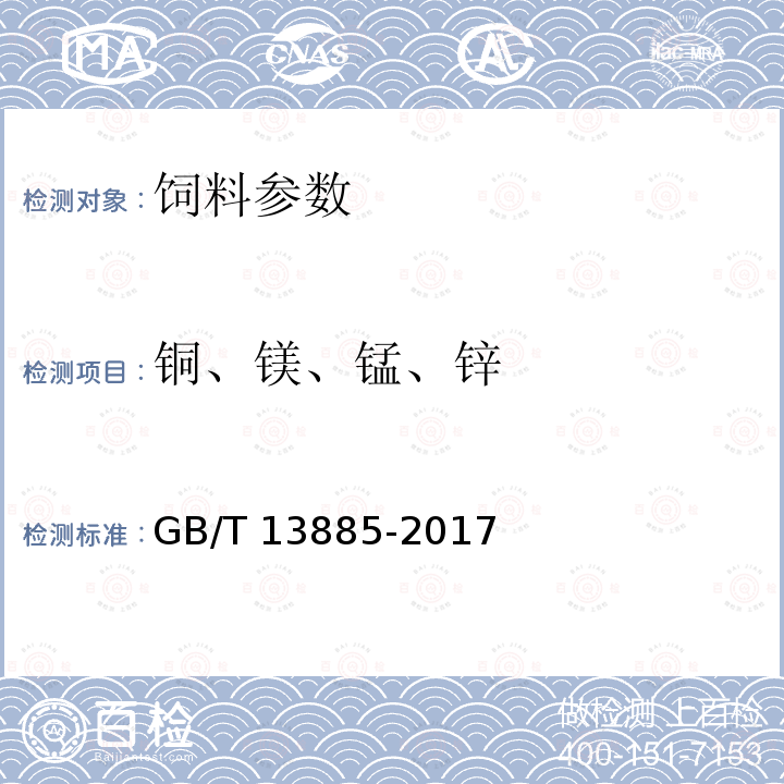 铜、镁、锰、锌 饲料中钙、铜、铁、镁、锰、钾、钠和锌含量的测定 原子吸收光谱法 GB/T 13885-2017