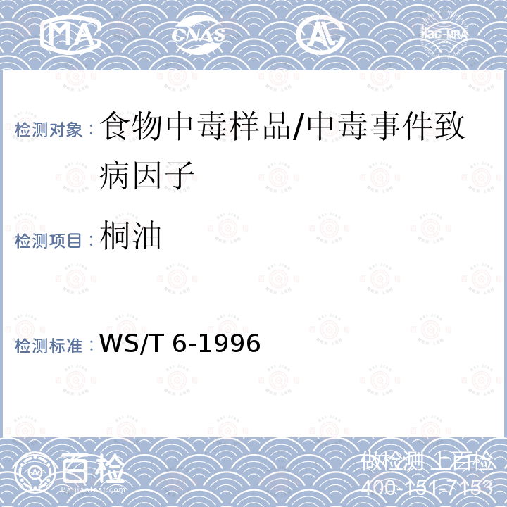 桐油 桐油食物中毒診斷標準及處理原則/WS/T 6-1996