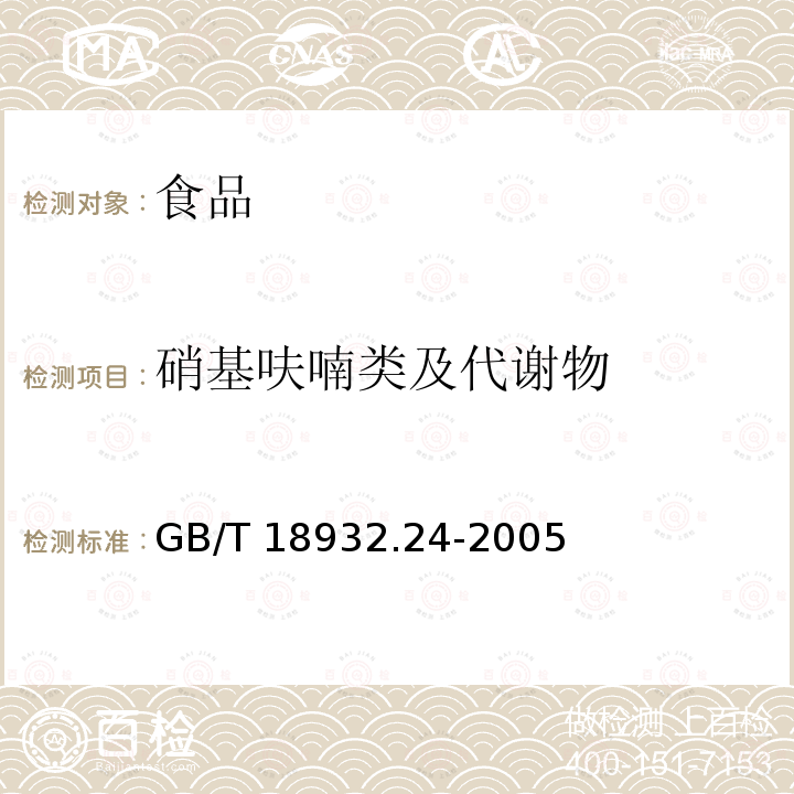 硝基呋喃類及代謝物 蜂蜜中呋喃它酮、呋喃西林、呋喃妥因和呋喃唑酮代謝物殘留量的測定方法 液相色譜-串聯(lián)質(zhì)譜法GB/T 18932.24-2005