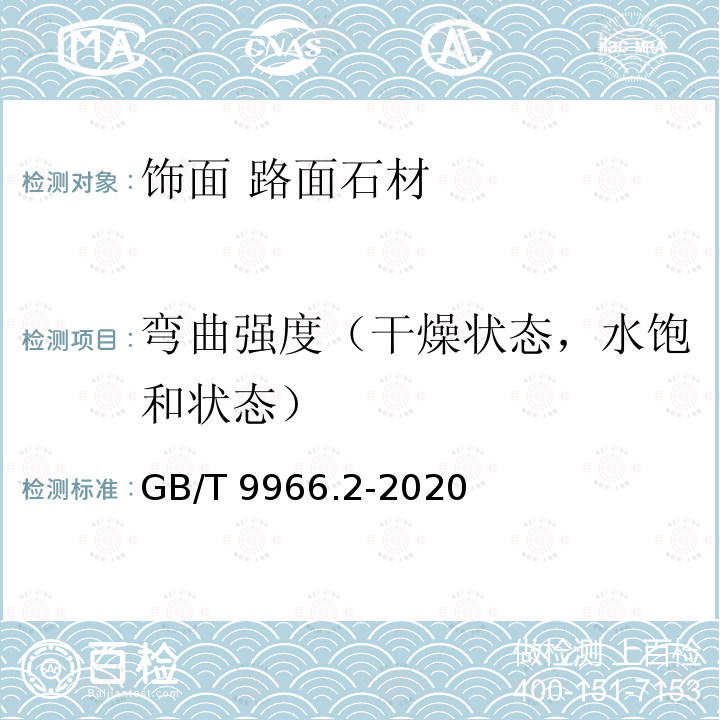 弯曲强度（干燥状态，水饱和状态） GB/T 9966.2-2020 天然石材试验方法 第2部分：干燥、水饱和、冻融循环后弯曲强度试验