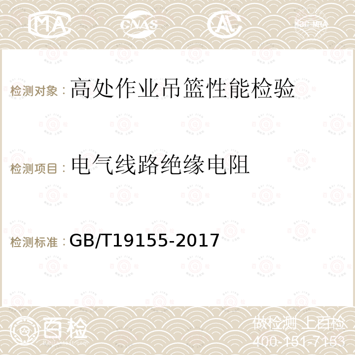 电气线路绝缘电阻 高处作业吊篮 GB/T19155-2017