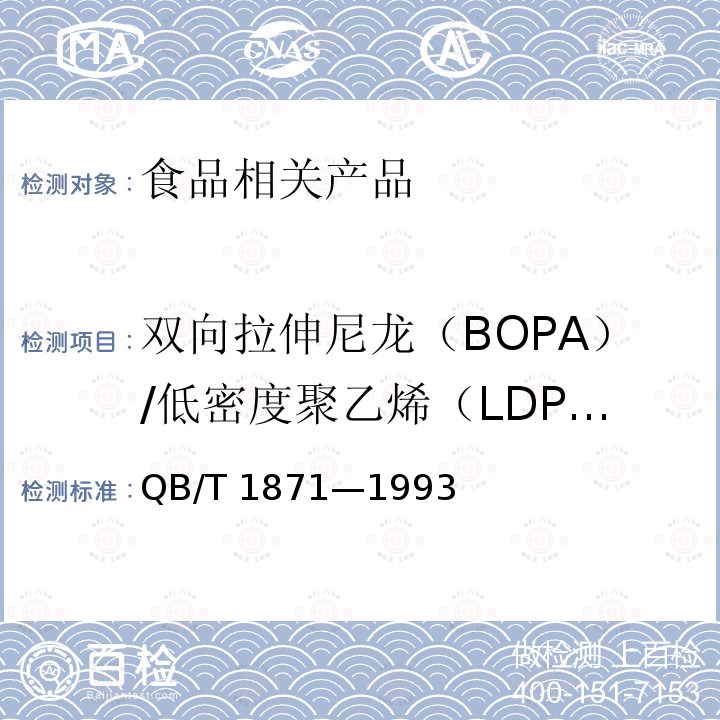 双向拉伸尼龙（BOPA）/低密度聚乙烯（LDPE）复合膜、袋 双向拉伸尼龙（BOPA）/低密度聚乙烯（LDPE）复合膜、袋 QB/T 1871—1993