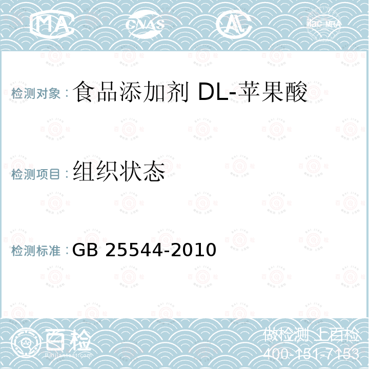 组织状态 食品安全国家标准 食品添加剂 DL-苹果酸GB 25544-2010