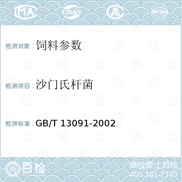沙門氏桿菌 飼料中沙門氏菌的檢測(cè)方法 GB/T 13091-2002