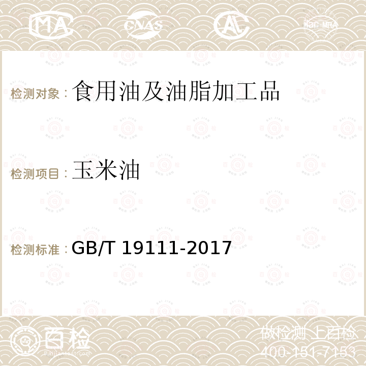 玉米油 玉米油玉米油GB/T 19111-2017