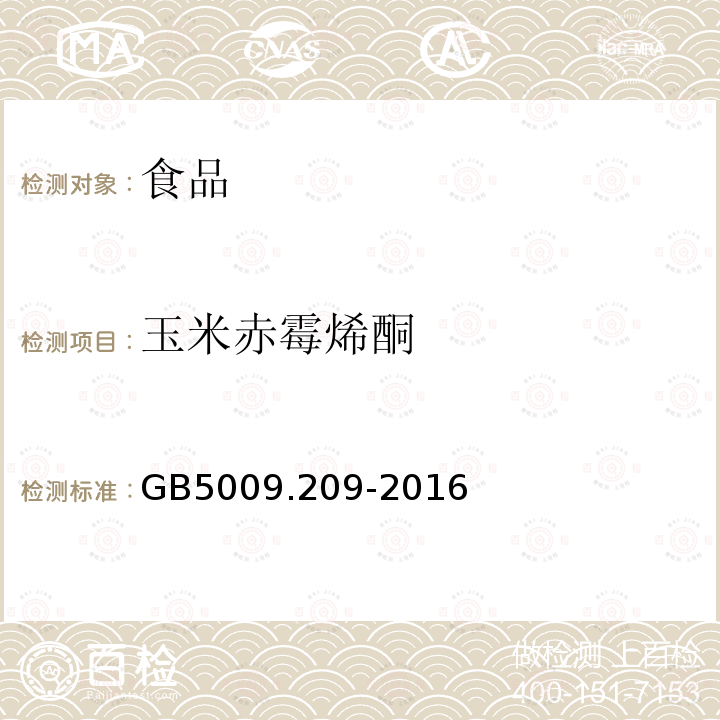 玉米赤霉烯酮 食品安全国家标准食品中玉米赤霉烯酮的测定GB5009.209-2016