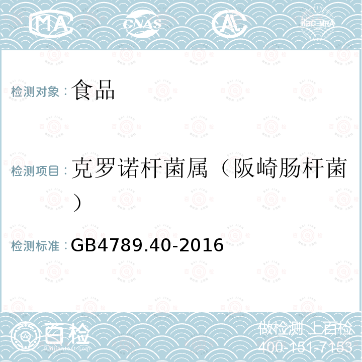 克罗诺杆菌属（阪崎肠杆菌） 食品安全国家标准食品微生物学检验克罗诺杆菌属（阪崎肠杆菌）检验GB4789.40-2016