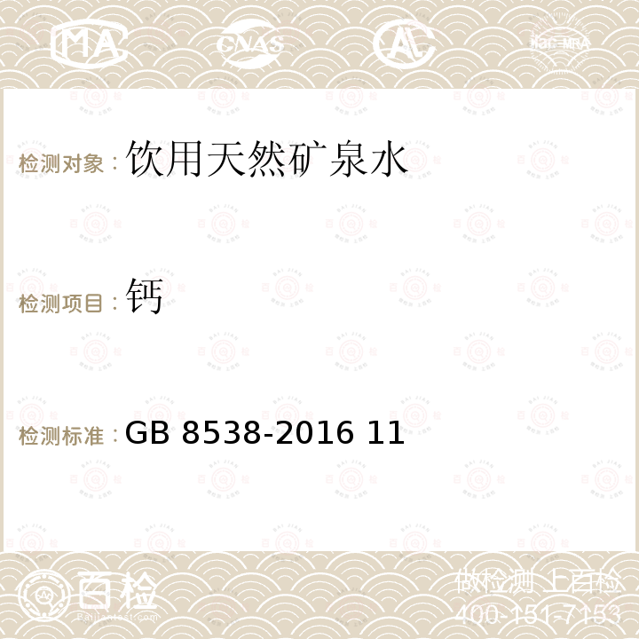 鈣 食品安全國家標準 飲用天然礦泉水檢驗方法GB 8538-2016 11、13