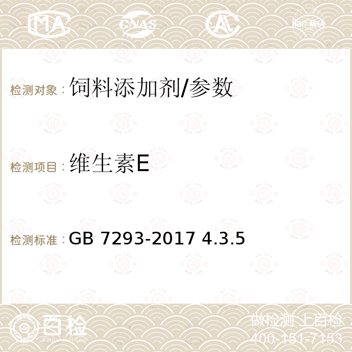 维生素E 饲料添加剂 DL-α-生育酚乙酸酯（粉））/GB 7293-2017 4.3.5