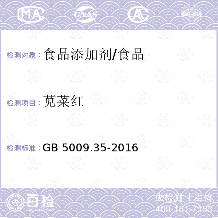 苋菜红 食品安全国家标准 食品中合成着色剂的测定/GB 5009.35-2016