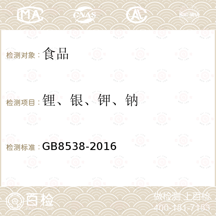 锂、银、钾、钠 GB 8538-2016 食品安全国家标准 饮用天然矿泉水检验方法