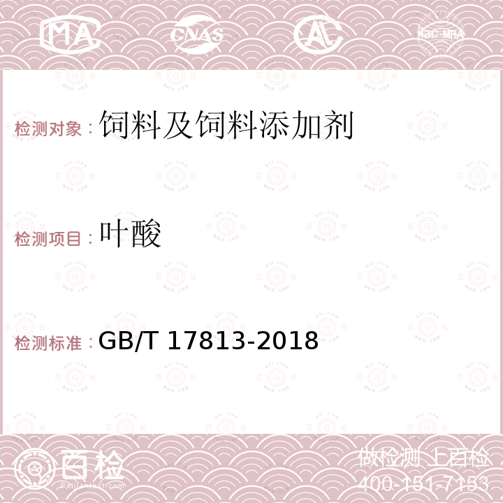 叶酸 GB/T 17813-2018 添加剂预混合饲料中烟酸与叶酸的测定 高效液相色谱法