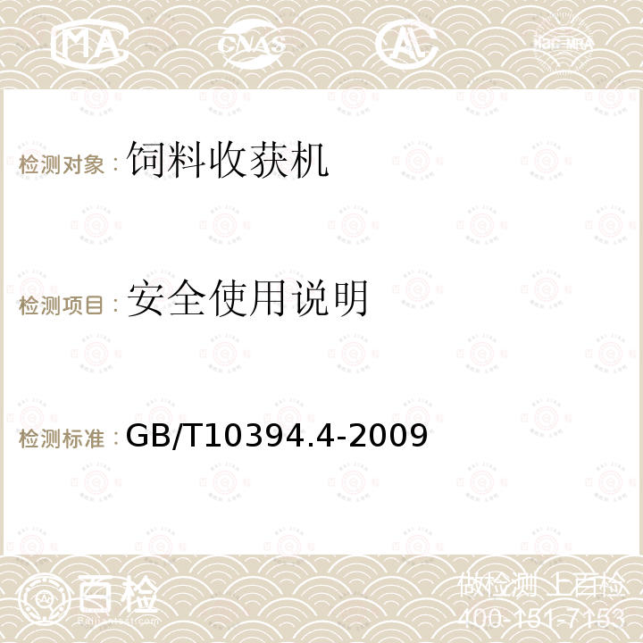 安全使用说明 饲料收获机 第4部分：安全和作业性能要求 GB/T10394.4-2009