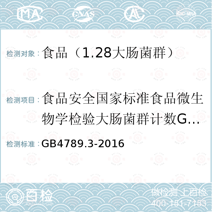 食品安全国家标准食品微生物学检验大肠菌群计数GB4789.3-2010 食品安全国家标准食品微生物学检验大肠菌群计数GB4789.3-2016