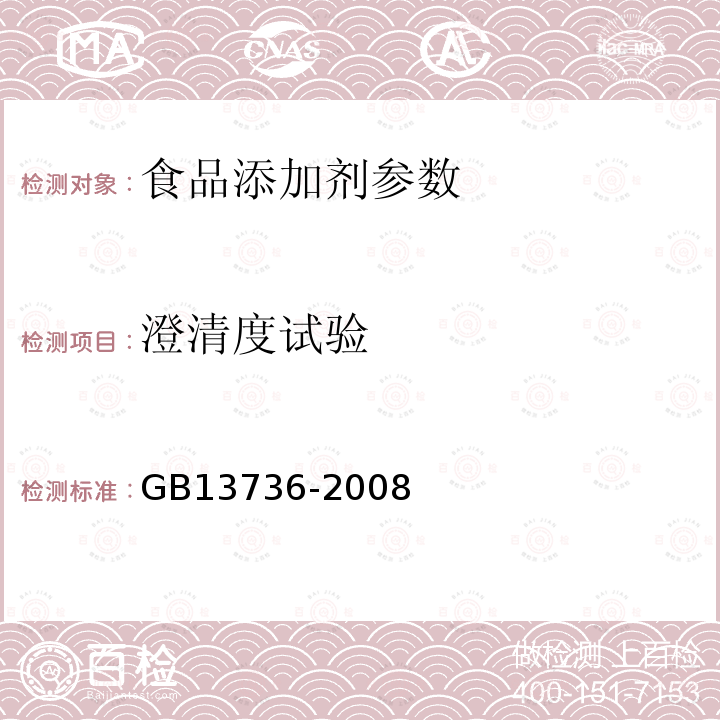 澄清度试验 食品添加剂 山梨酸钾 GB13736-2008